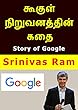 கூகுள் நிறுவனத்தின் கதை: Story of Google in Tamil (Tamil Edition)