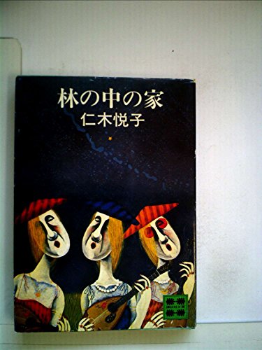 林の中の家 (1978年) (講談社文庫)