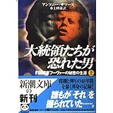 大統領たちが恐れた男 上巻: FBI長官フーヴァーの秘密の生涯 (新潮文庫 サ 15-1)