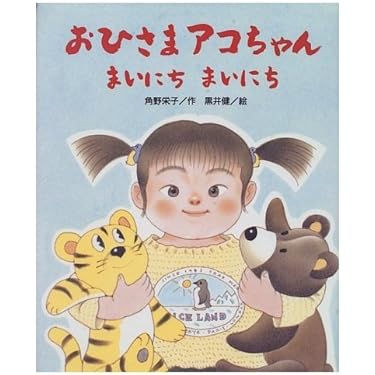 Amazon.co.jp: おひさまアコちゃんまいにちまいにち (おひさまの