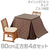 山善(YAMAZEN) ダイニングこたつ＆チェア＆布団セット(80cm正方形4点セット)手元コントローラー付 WDK-D80/TW-45T*2/KY-80BR