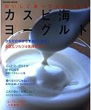 おいしく食べて元気になるカスピ海ヨーグルト―からだの中からきれいになる!お肌もツルツル気持ちいい! (Gakken mook)