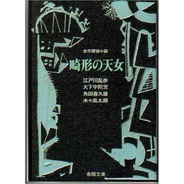 五階の窓 (春陽文庫 C 1-33 合作探偵小説) | 江戸川 乱歩 |本 | 通販 
