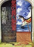 気の長い密室 (ハルキ文庫 つ 4-1)