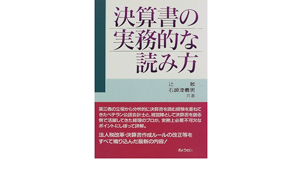 決算書の実務的な読み方 辻 敢 石崎 津義男 本 通販 Amazon 決算書の実務的な読み方 辻 敢 石崎 津義男 本 通販 Amazon