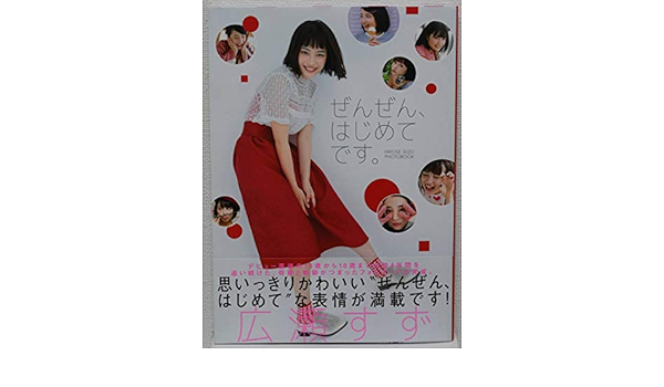 Amazon Co Jp 広瀬 すず 写真集 ぜんぜんはじめてです ホビー 通販