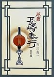 夢暦 長崎奉行 春夏篇