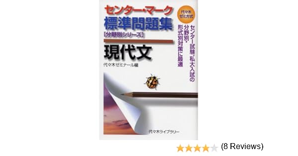 センター マーク標準問題集現代文 代々木ゼミ方式 分野別シリーズ 代々木ゼミナール 本 通販 Amazon