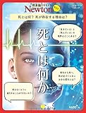 Newtonライト『死とは何か』 (ニュートンムック)