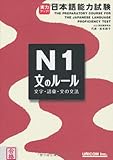 実力アップ!日本語能力試験 (N1 文のル-ル)