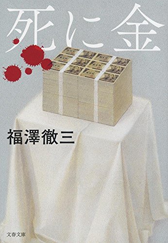 死に金 (文春文庫)
