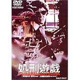 Amazon 殺人遊戯 Dvd 映画