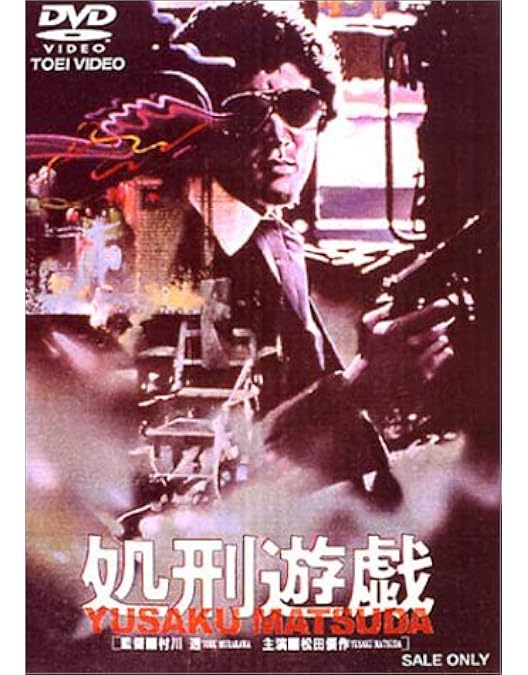 Amazon.co.jp: 最も危険な遊戯 [DVD] : 松田優作, 田坂圭子, 荒木一郎