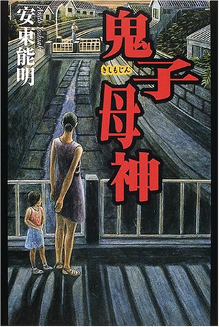 鬼子母神