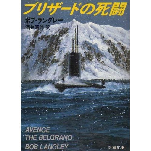 ブリザードの死闘 (新潮文庫)