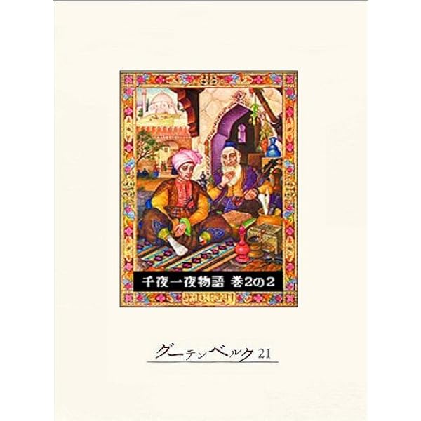 Amazon.co.jp: 千夜一夜物語 巻1の1 eBook : リチャード・バートン