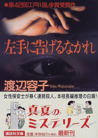 渡辺容子:左手に告げるなかれ (講談社文庫)