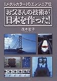 お父さんの技術が日本を作った!―「メタルカラー」のエンジニア伝