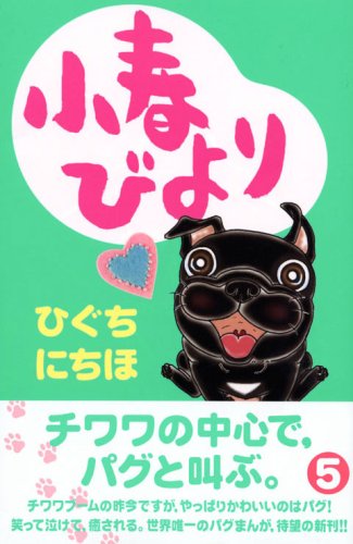 『小春びより』5巻