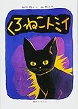 くろねこトミイ