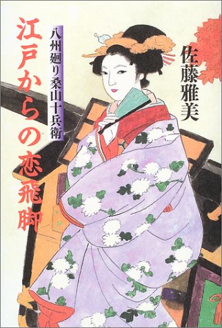 江戸からの恋飛脚