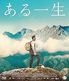 ある一生 [Blu-ray]