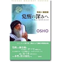 存在とひとつに: ヴィギャン・バイラヴ・タントラ (タントラ秘法の書