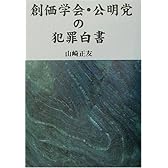 創価学会・公明党の犯罪白書