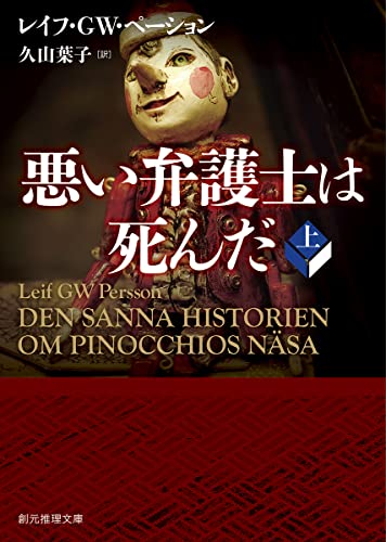 悪い弁護士は死んだ 上 (創元推理文庫)