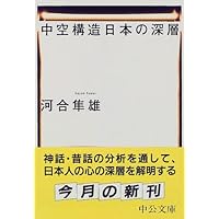 中空構造日本の深層 (中公文庫)