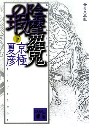 京極夏彦:分冊文庫版 陰摩羅鬼の瑕(下) (講談社文庫)