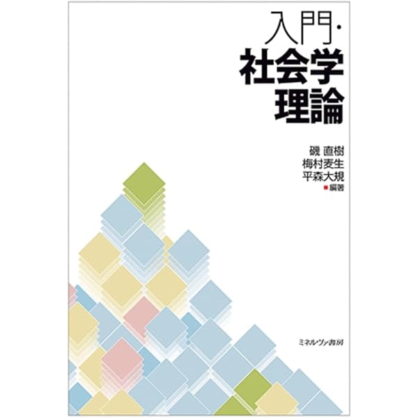 Amazon.co.jp: エッセンシャル 社会学事典: 基礎・理論編 : 日本社会