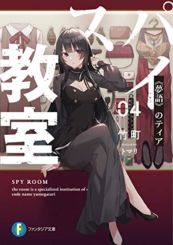 竹町:スパイ教室04 《夢語》のティア (ファンタジア文庫)
