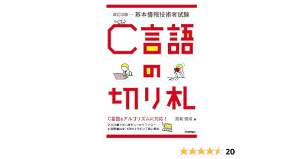 改訂3版 基本情報技術者試験 C言語の切り札 情報処理技術者試験 宮坂 俊成 本 通販 Amazon