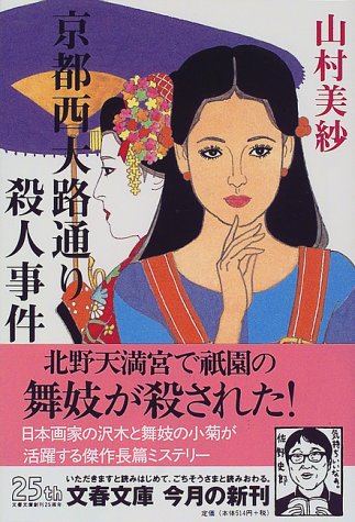 山村美紗:京都西大路通り殺人事件 (文春文庫)