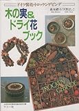 木の実&ドライ花ブック―ドイツ装花 トロッケンゲビンデ