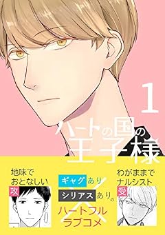 第1話: 8番目の男 ハートの国の王子様