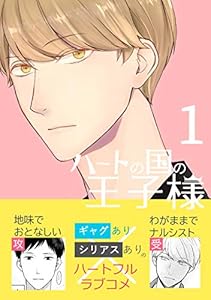 第1話: 8番目の男 ハートの国の王子様