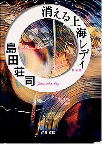 島田荘司:消える上海レディ (角川文庫)