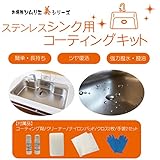 お掃除ソムリエ　美シリーズ　シンク用コーティングキット　ステンレスシンク用洗剤とコーティング剤のセット