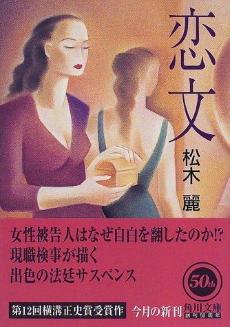 松木麗:恋文 (角川文庫)