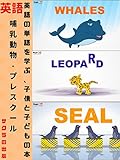 [英語学習]哺乳動物 - プレスクール - 子供と幼児のための英語の単語を学ぶ