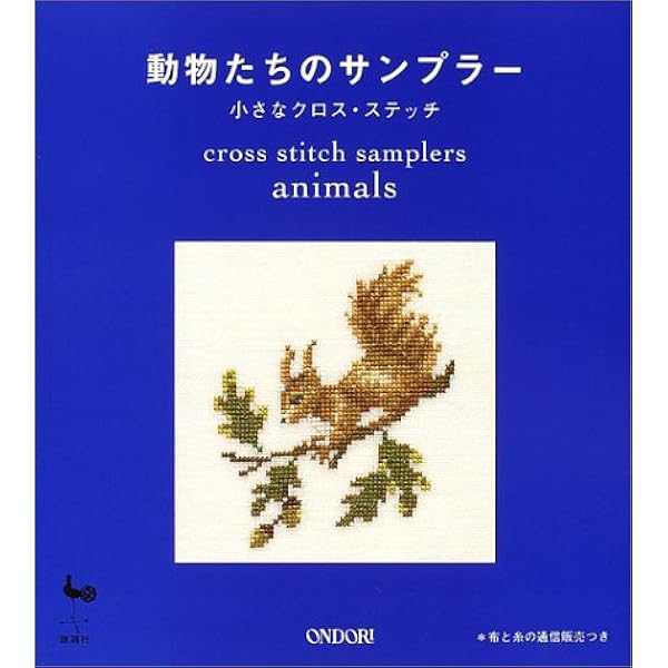 花と果物のサンプラー: 小さなクロス・ステッチ |本 | 通販 | Amazon