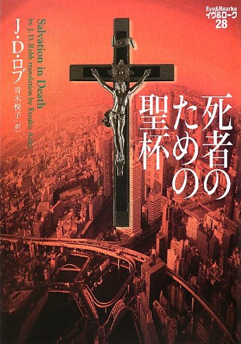 J・D・ロブ:死者のための聖杯 イヴ&ローク28 (ヴィレッジブックス)