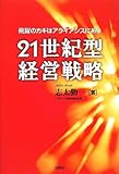 21世紀型経営戦略―飛躍のカギはアライアンスにあり