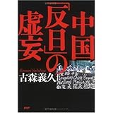中国「反日」の虚妄