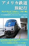アメリカ鉄道旅紀行　アムトラック・シルバー・スター号