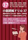 小説読解ドリル37【付録】選択肢のマジック (国語力完成プログラム)