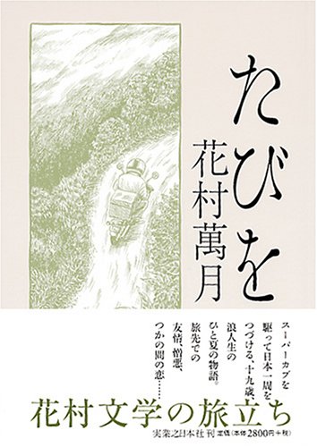 花村萬月:たびを
