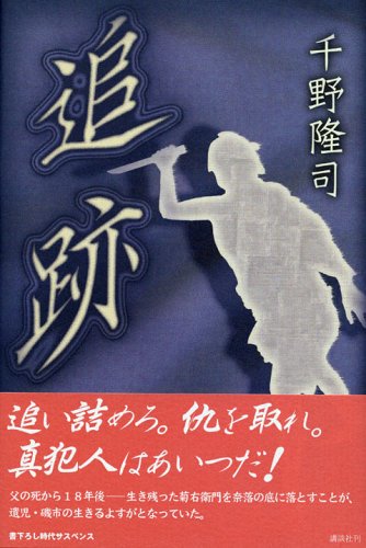千野隆司:追跡